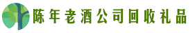 延安市安塞区鑫全回收烟酒店